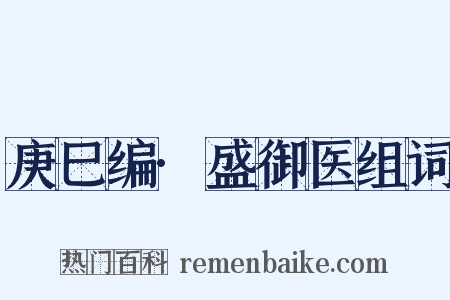 庚巳编·盛御医组词是什么意思的图片